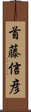 首藤信彦 Scroll