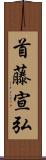 首藤宣弘 Scroll