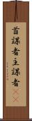 首謀者 Scroll