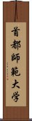 首都師範大学 Scroll