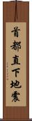 首都直下地震 Scroll