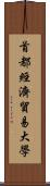 首都經濟貿易大學 Scroll