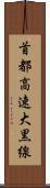 首都高速大黒線 Scroll