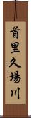 首里久場川 Scroll