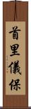 首里儀保 Scroll