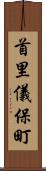 首里儀保町 Scroll