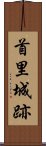 首里城跡 Scroll