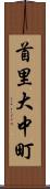 首里大中町 Scroll