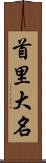 首里大名 Scroll