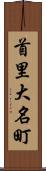 首里大名町 Scroll