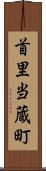 首里当蔵町 Scroll