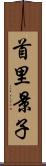 首里景子 Scroll