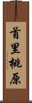 首里桃原 Scroll