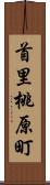 首里桃原町 Scroll