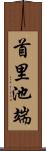 首里池端 Scroll