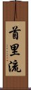 Shuri-Ryu Scroll