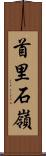 首里石嶺 Scroll