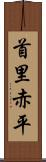 首里赤平 Scroll