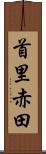 首里赤田 Scroll