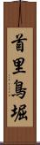 首里鳥堀 Scroll
