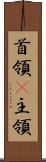 首領(P) Scroll