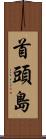 首頭島 Scroll