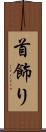 首飾り Scroll