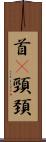 首(P) Scroll