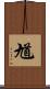 馗 Scroll