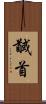 馘首 Scroll
