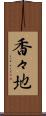 香々地 Scroll