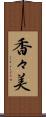 香々美 Scroll
