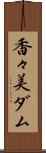 香々美ダム Scroll