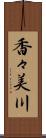 香々美川 Scroll