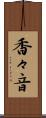 香々音 Scroll