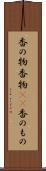 香の物 Scroll