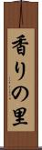 香りの里 Scroll