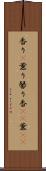 香り(P) Scroll