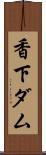 香下ダム Scroll