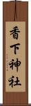 香下神社 Scroll