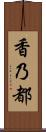 香乃都 Scroll