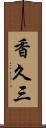 香久三 Scroll