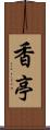 香亭 Scroll