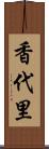 香代里 Scroll