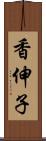 香伸子 Scroll