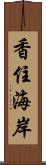 香住海岸 Scroll