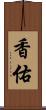 香佑 Scroll