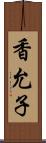 香允子 Scroll