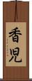 香児 Scroll
