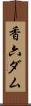 香六ダム Scroll
